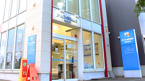 アルファ調剤薬局環状通東店の外観