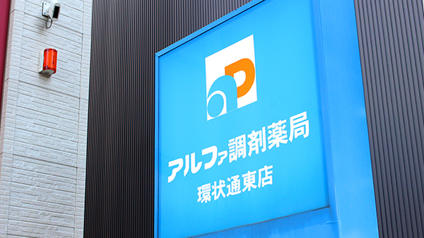 アルファ調剤薬局環状通東店の看板