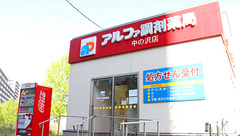 アルファ調剤薬局中の沢店の外観