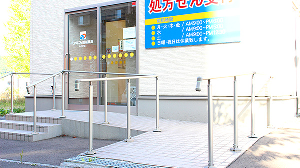 アルファ調剤薬局中の沢店の入口