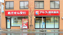 アルファ調剤薬局平岸駅前店の外観