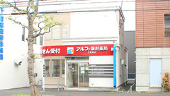 アルファ調剤薬局月寒東店の外観