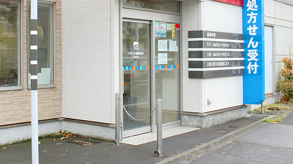 アルファ調剤薬局月寒東店の入口