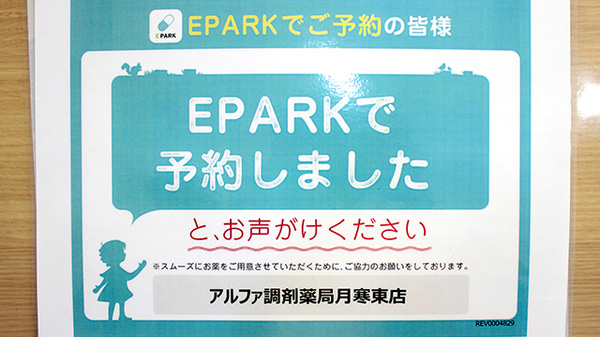 アルファ調剤薬局月寒東店のネット受付対応