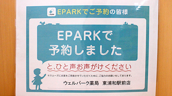 ウェルパーク薬局東浦和駅前店のネット受付対応