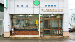 至誠堂下山薬局福住店の外観