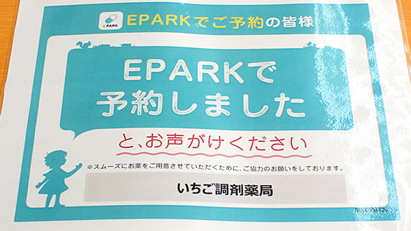 いちご調剤薬局のネット受付対応
