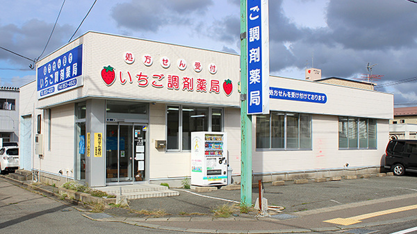 いちご調剤薬局の外観