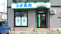 旭川スダ薬局の外観