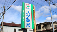 旭川スダ薬局の看板