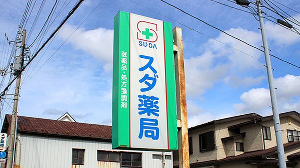 旭川スダ薬局の看板