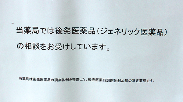 旭川スダ薬局のジェネリック対応