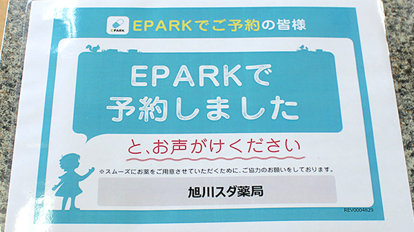 旭川スダ薬局のネット受付対応