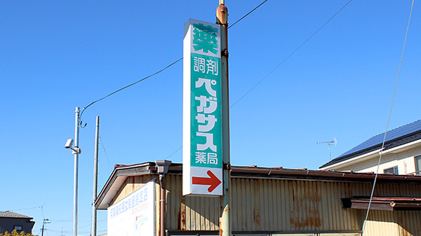 ペガサス薬局鹿ノ又店の看板