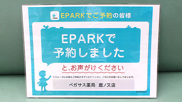 ペガサス薬局鹿ノ又店のネット受付対応