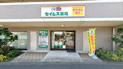 セイムス長後2号薬局の外観