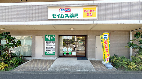 セイムス長後2号薬局の外観