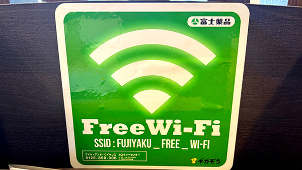 セイムス長後2号薬局のWi-Fiサービス