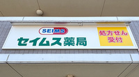 セイムス長後2号薬局の看板
