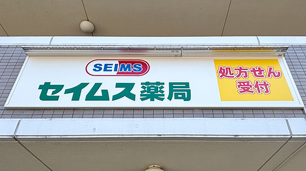セイムス長後2号薬局の看板