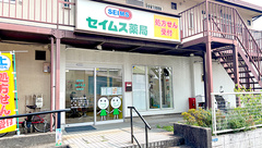 セイムス辻堂薬局の外観