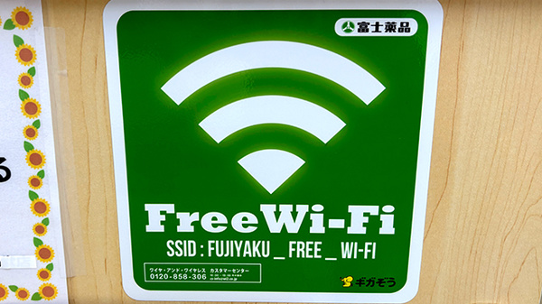 セイムス辻堂薬局のWi-Fiサービス
