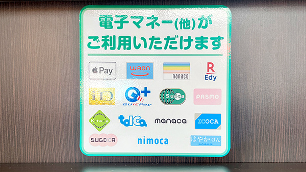 セイムス綱島薬局の電子マネー対応