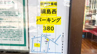 セイムス綱島薬局の駐車場案内