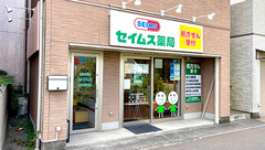 セイムス新子安薬局の外観