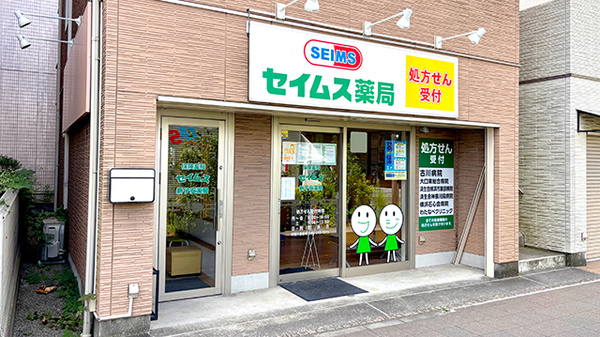 セイムス新子安薬局の外観