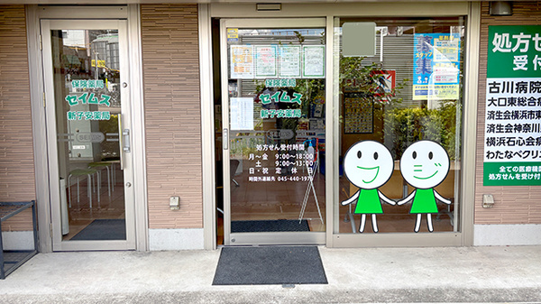 セイムス新子安薬局の入口