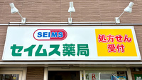セイムス新子安薬局の看板