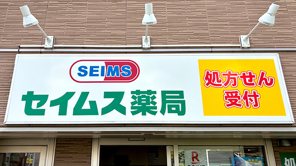 セイムス新子安薬局の看板