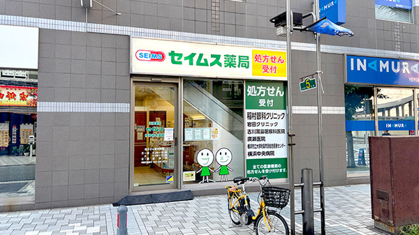 セイムス伊勢佐木薬局の外観