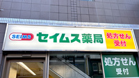セイムス伊勢佐木薬局の看板