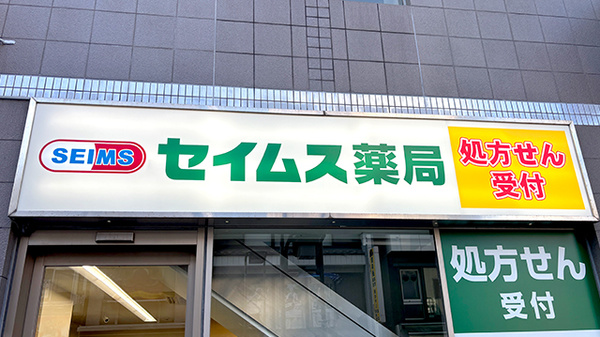 セイムス伊勢佐木薬局の看板