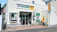 セイムス新綱島駅前薬局の外観