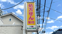 セイムス新綱島駅前薬局の看板