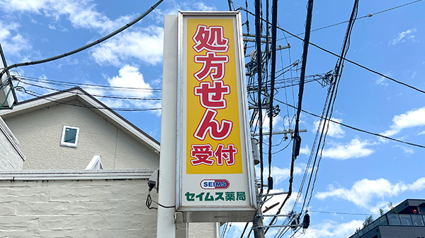 セイムス新綱島駅前薬局の看板