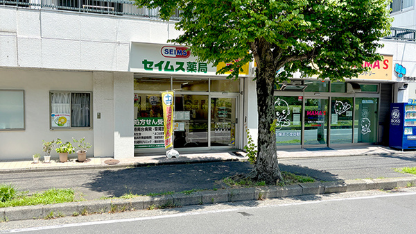 セイムス港南台薬局の外観