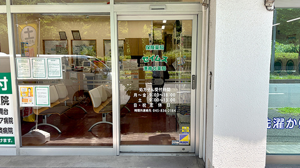 セイムス港南台薬局の入口