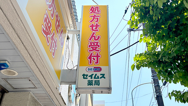 セイムス港南台薬局の看板