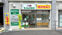 セイムス三ツ境薬局の外観