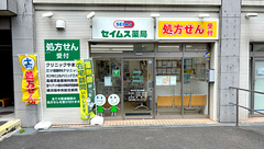 セイムス三ツ境薬局の外観