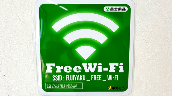 セイムス三ツ境薬局のWi-Fiサービス