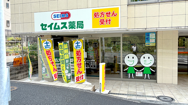 セイムス下倉田薬局の外観