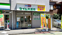 セイムス大口薬局（旧店名：ファースト薬局大口店　東口ファミリーマート隣）の外観