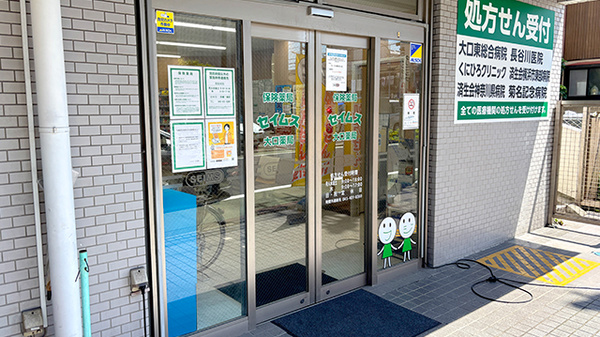 セイムス大口薬局（旧店名：ファースト薬局大口店　東口ファミリーマート隣）の入口