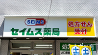 セイムス大口薬局（旧店名：ファースト薬局大口店　東口ファミリーマート隣）の看板