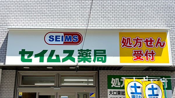 セイムス大口薬局（旧店名：ファースト薬局大口店　東口ファミリーマート隣）の看板